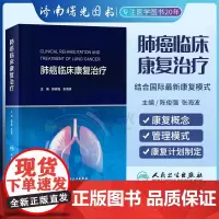 临床康复陈俊强张海波人民卫生出版社肺癌康复的概念管理模式康复评估康复计划制定康复手法肺癌康复肿瘤专科