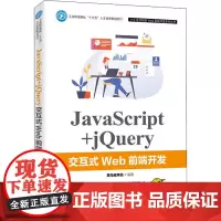 JavaScript+jQuery交互式Web前端开发 黑马程序员 编 网站设计/网页设计语言(新)大中专 正版图书籍