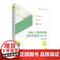 UML2面向对象分析与设计(第2版)/谭火彬 谭火彬 著 大学教材大中专 正版图书籍 清华大学出版社