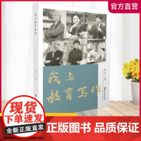 我与教育写作 颜莹主编 学校教师专业成长指导用书 写作心得 中小学老师读物 江苏凤凰教育出版社