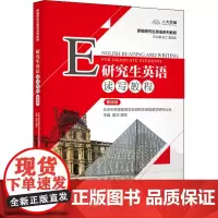 研究生英语读写教程 基础级 樊玲,唐军 编 大学教材大中专 正版图书籍 中国人民大学出版社
