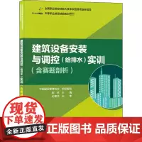 建筑设备安装与调控(给排水)实训(含赛题剖析) 中国建设教育协会,谢兵 编 建筑/水利(新)大中专 正版图书籍
