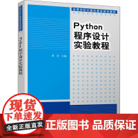 Python程序设计实验教程 翟萍 编 程序设计(新)大中专 正版图书籍 清华大学出版社