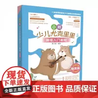 小熊少儿尤克里里弹唱入门教程(精装版)