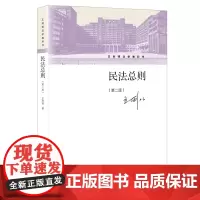 民法总则(第2版王利明法学教科书) 王利明 著 民法大中专 正版图书籍 中国人民大学出版社