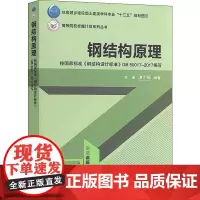 钢结构原理 姚谏,夏志斌 编 建筑/水利(新)大中专 正版图书籍 中国建筑工业出版社