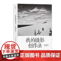 正版 我的摄影创作法 植田正治 2021-12 花城出版社 9787536094086