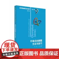 不等式的解题方法与技巧/数学奥林匹克小丛书