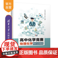 [正版]高中化学竞赛物理化学精讲与实用题典 袁永明 清华大学出版社 高中化学教辅