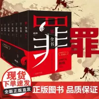 罪全书全套7册 前传+123456 书籍新版全套 蜘蛛著正版收藏悬疑侦探推理小说书籍书法医秦明类型 新华正版