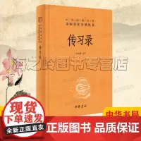 传习录王阳明原版无删减 中华书局精装正版 中华经典名著全本全注全译 三全本