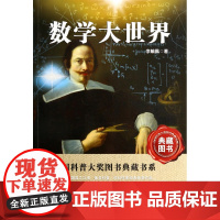 数学大世界/中国科普大奖图书典藏书系