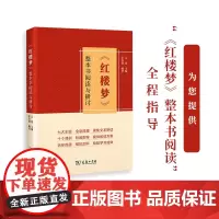 《红楼梦》整本书阅读与研讨 吴泓 主编 张安群 编著 商务印书馆