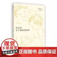 绘本是亲子感情的脐带——松居直绘本思想精髓 松居直编著 唐亚明译 南京大学出版社