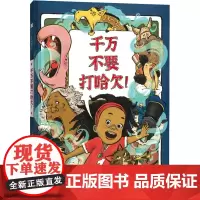 千万不要打哈欠! (美)卡伦·莱维斯 著 王佳怡 译 (美)范黎渊 绘 绘本/图画书/少儿动漫书少儿 正版图书籍