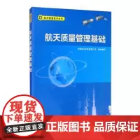 正版 航天质量技术丛书 航天质量管理基础