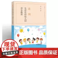 走向生活化的幼儿园音乐教育 福建省“十三五”幼儿园名师培养丛书 学前教育专业用书幼儿音乐教师幼教专业书籍福建教育出版社