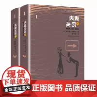 夫妻关系 全2册 外国名作家文集威尔基 柯林斯卷 英 威尔基 柯林斯著 潘华凌译 外国长篇小说文学图书