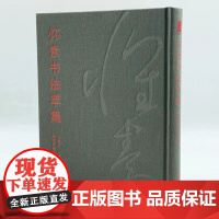 正版 怀素书法萃集 收录怀素书法作品20种 四色特种纸精印 西泠印