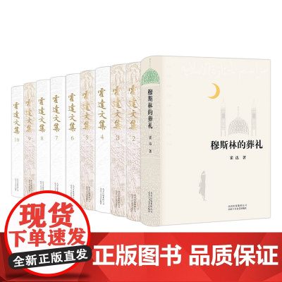 霍达作品全集 10册套装 穆斯林的葬礼 未穿的红嫁衣 补天裂 红尘 国殇 海棠胡同 苍天圣土 仰恩之子 搏浪天涯 听雨楼