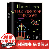 正版 鸽翼(亨利·詹姆斯作品) 2021-10 作者:[美]亨利·詹姆斯(Henry James) 著 黄协安 译