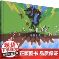 大山里的长尾龙 寻找大海 铁永波 著 谯梁 绘 其它儿童读物少儿 正版图书籍 中国地质大学出版社