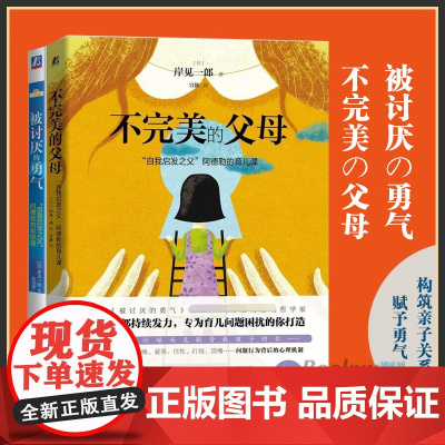 被讨厌的勇气+不完美的父母 共2册 岸见一郎作品 构筑良好的亲子关系赋予孩子生活的能力和勇气 自我实现励志书籍正版