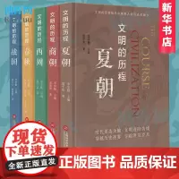 [全5册套装]文明的历程:夏朝+商朝+西周+春秋+战国 上海科技文献出版 文明的历程先秦史系列普及读物