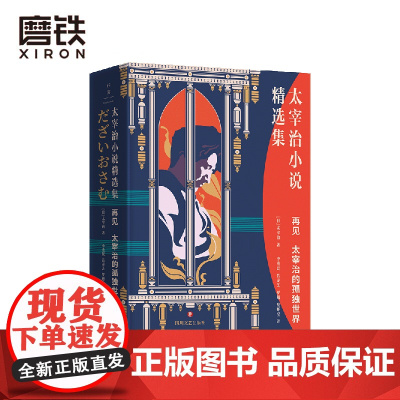 再见 太宰治的孤独世界 太宰治小说精选集 完整收录 人间失格 斜阳 逆行 女生徒等36篇经典小说