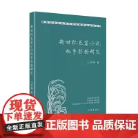 新世纪长篇小说叙事经验研究