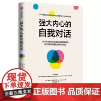 强大内心的自我对话 伊桑·克罗斯(EthanKross) 著 心理学社科 正版图书籍 中信出版社