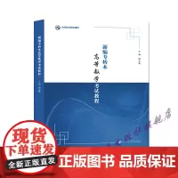 新编专转本高等数学考试教程 杨和稳 编著 南京大学出版社 9787305250392