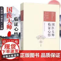 国医大师独特临床精粹丛书 国医大师临证心悟 建国 刘建和 主编 9787535794697 湖南科学技术出版社 有表先解