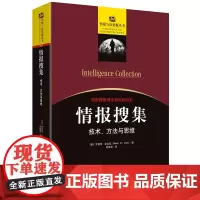 《情报搜集:技术、方法与思维》