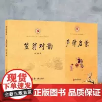 中华经典诵读(全套2册)笠翁对韵+声律启蒙(注音注释版) 6-9岁儿童古典诗词格律国学早教启蒙读小学生课外阅读教材教辅正