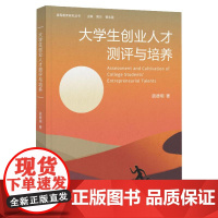 正版大学生创业人才测评与培养 疏德明 著 当代中国教育学术史 大学生创业实证研究 福建教育出版社