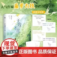《无我不欢》人气作家藤萝为枝 炽烈深情之作 我要你无灾无难 无我不欢 新增番外情窦 言情小说正版 无我不欢小说