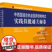 中西医结合执业医师资格考试实践技能通关秘卷 2022 吴春虎,李烁 编 执业医师生活 正版图书籍 中国中医药出版社