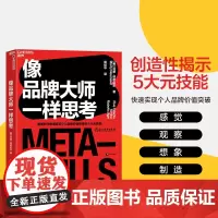 [湛庐店]像品牌大师一样思考 智能时代快速实现个人品牌价值突破的5大元技能 企业管理市场营销职场管理书籍