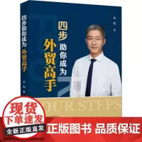 四步助你成为外贸高手 郑锴 著 国内贸易经济经管、励志 正版图书籍 中国海关出版社有限公司