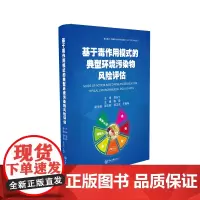 基于毒作用模式的典型环境污染物风险评估