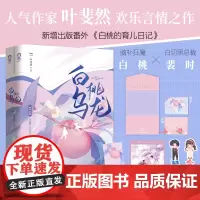 [正版书籍]白桃乌龙 全2册 人气作家叶斐然欢乐言情之作 新增出版番外白桃的育儿日记 随书多重赠品 青春文学爱情小说