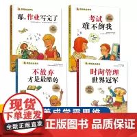 我能自主学习全4册3-6岁儿童绘本给孩子的自主学习秘籍好习惯养成绘本让孩子学会学习课外阅读绘本时间管理考试难不倒我作业做