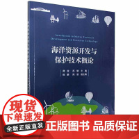 正版书籍 海洋资源开发与保护技术概论 海洋自然条件港口航道海洋空间海洋可再生能源海洋湿地资源开发技术生态环境保护基本内