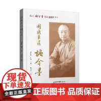 [出版社店]国医巨匠施金墨 纪念施金墨诞辰140周年 大医精诚 悬壶济世 高益民 肖萍 主编9787515223407中