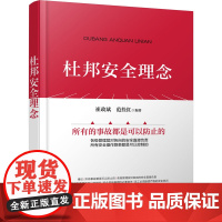 杜邦安全理念 杜邦安全体系 企业安全生产工作参考用书 企业管理参考书籍 安全领导力应用 安全管理书籍 化学工业出版社