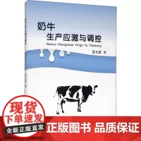 奶牛生产应激与调控 张凡建 著 畜牧/养殖专业科技 正版图书籍 中国农业大学出版社
