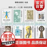 奢侈品史/历史上的身体/历史学的使命/苏格拉底前后/历史主义/从记忆到书面记录/史学理论手册 格致人文格致出版社中西文化