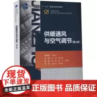 供暖通风与空气调节(第4版) 卢军,何天祺 编 建筑/水利(新)专业科技 正版图书籍 重庆大学出版社
