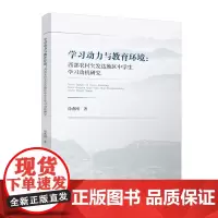 学习动力与教育环境:西部农村欠发达地区中学生学习动机研究